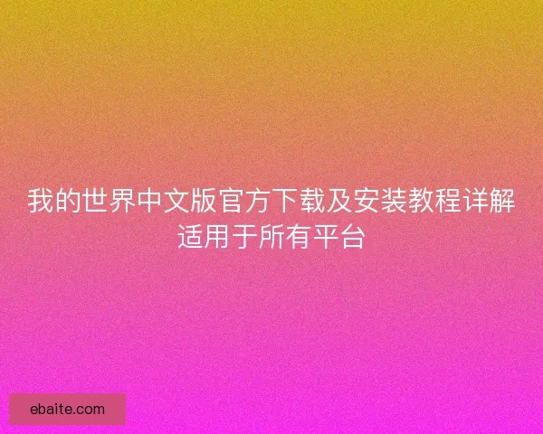 我的世界中文版官方下载及安装教程详解适用于所有平台