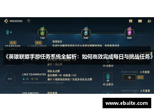 《英雄联盟手游任务系统全解析：如何高效完成每日与挑战任务》