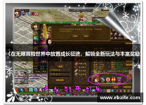 《在无限冒险世界中放置成长征途，解锁全新玩法与丰富奖励》