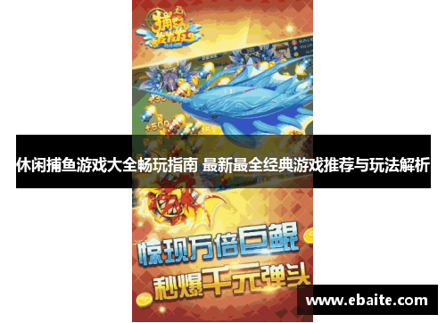 休闲捕鱼游戏大全畅玩指南 最新最全经典游戏推荐与玩法解析