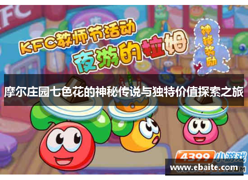 摩尔庄园七色花的神秘传说与独特价值探索之旅