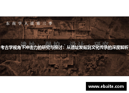 考古学视角下冲击力的研究与探讨：从遗址发掘到文化传承的深度解析