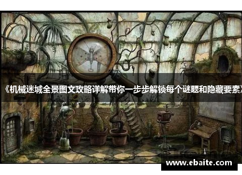《机械迷城全景图文攻略详解带你一步步解锁每个谜题和隐藏要素》