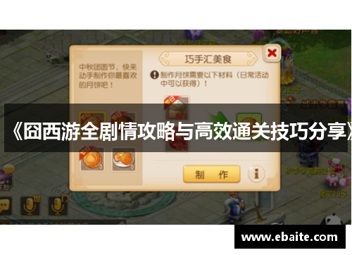 《囧西游全剧情攻略与高效通关技巧分享》