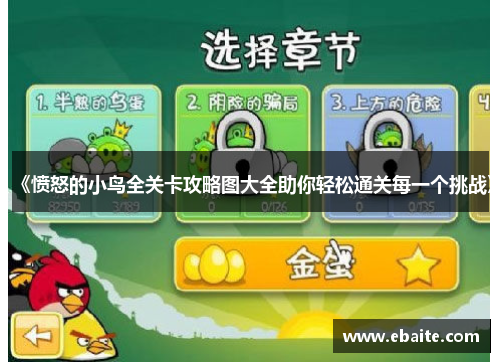 《愤怒的小鸟全关卡攻略图大全助你轻松通关每一个挑战》