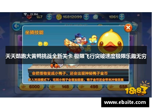 天天酷跑大黄鸭挑战全新关卡 极限飞行突破速度极限乐趣无穷