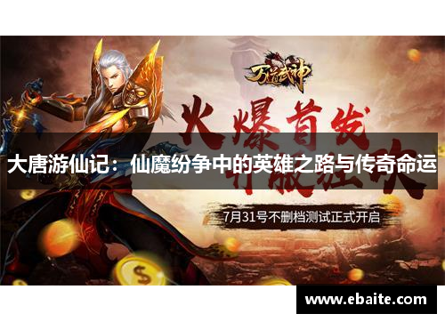 大唐游仙记：仙魔纷争中的英雄之路与传奇命运