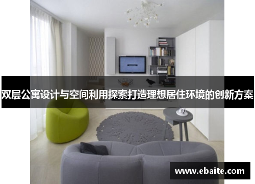 双层公寓设计与空间利用探索打造理想居住环境的创新方案