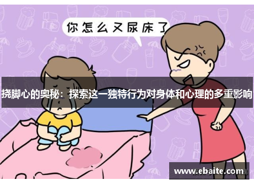 挠脚心的奥秘：探索这一独特行为对身体和心理的多重影响