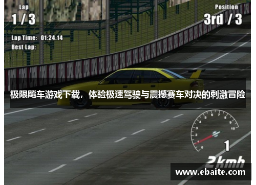 极限飚车游戏下载，体验极速驾驶与震撼赛车对决的刺激冒险