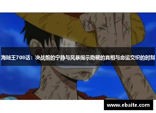 海贼王708话：决战前的宁静与风暴揭示隐藏的真相与命运交织的时刻