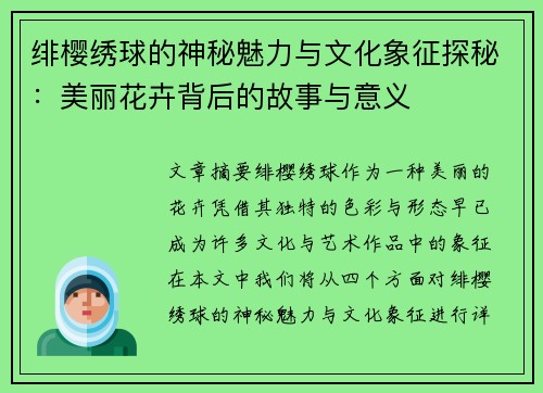 绯樱绣球的神秘魅力与文化象征探秘：美丽花卉背后的故事与意义