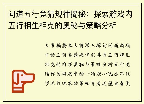 问道五行竞猜规律揭秘：探索游戏内五行相生相克的奥秘与策略分析