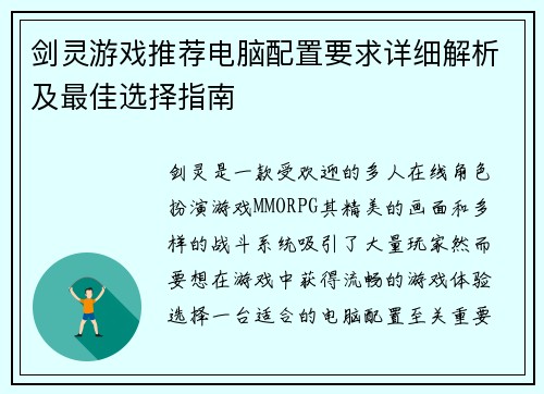 剑灵游戏推荐电脑配置要求详细解析及最佳选择指南