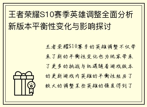 王者荣耀S10赛季英雄调整全面分析 新版本平衡性变化与影响探讨