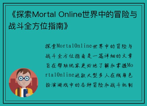 《探索Mortal Online世界中的冒险与战斗全方位指南》