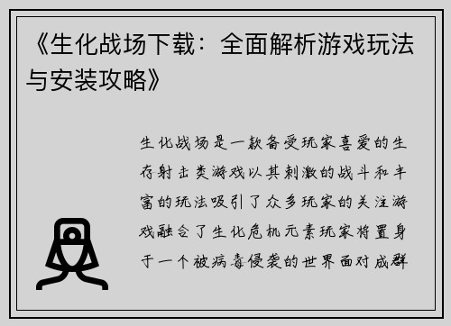 《生化战场下载：全面解析游戏玩法与安装攻略》