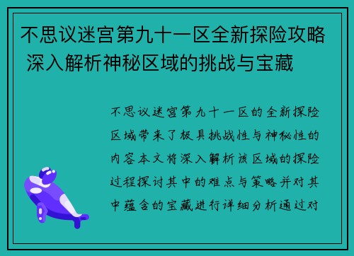 不思议迷宫第九十一区全新探险攻略 深入解析神秘区域的挑战与宝藏