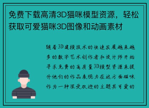 免费下载高清3D猫咪模型资源，轻松获取可爱猫咪3D图像和动画素材