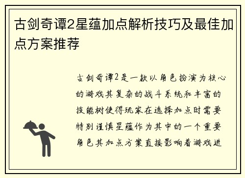 古剑奇谭2星蕴加点解析技巧及最佳加点方案推荐