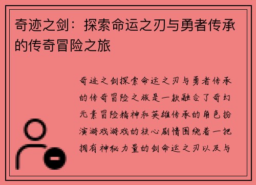 奇迹之剑：探索命运之刃与勇者传承的传奇冒险之旅