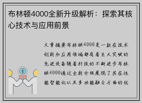 布林顿4000全新升级解析：探索其核心技术与应用前景