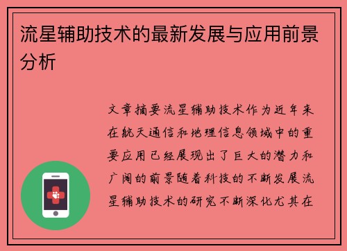 流星辅助技术的最新发展与应用前景分析