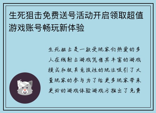生死狙击免费送号活动开启领取超值游戏账号畅玩新体验