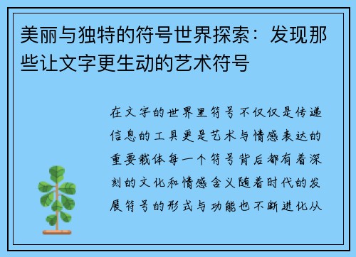 美丽与独特的符号世界探索：发现那些让文字更生动的艺术符号