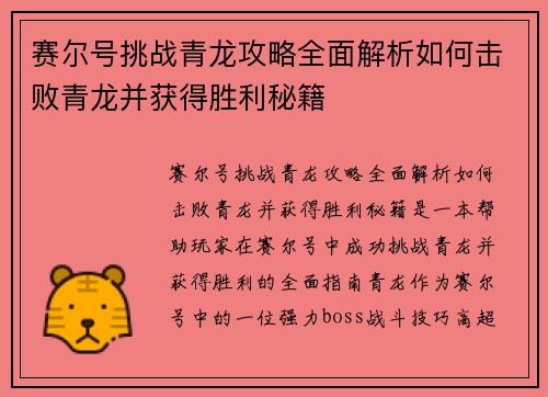 赛尔号挑战青龙攻略全面解析如何击败青龙并获得胜利秘籍