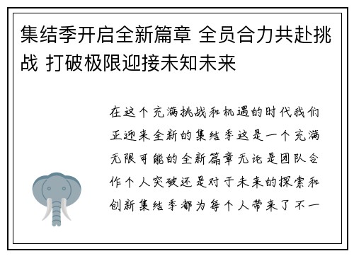 集结季开启全新篇章 全员合力共赴挑战 打破极限迎接未知未来