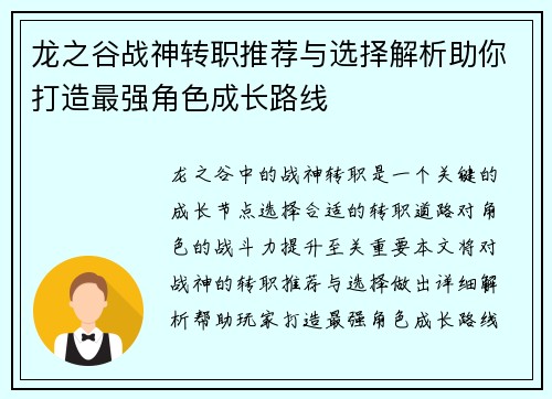 龙之谷战神转职推荐与选择解析助你打造最强角色成长路线