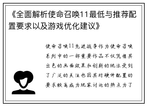《全面解析使命召唤11最低与推荐配置要求以及游戏优化建议》