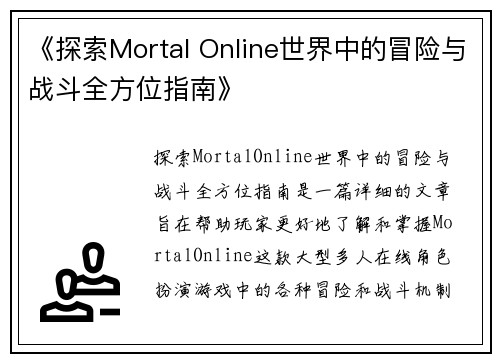 《探索Mortal Online世界中的冒险与战斗全方位指南》