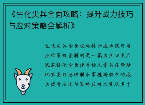 《生化尖兵全面攻略：提升战力技巧与应对策略全解析》