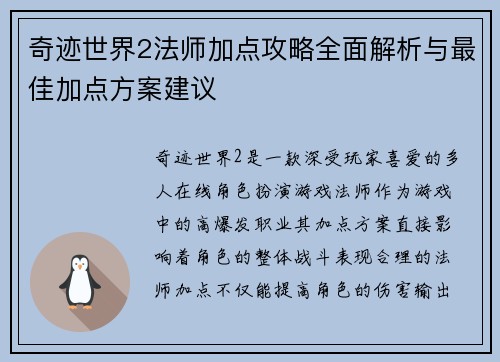 奇迹世界2法师加点攻略全面解析与最佳加点方案建议