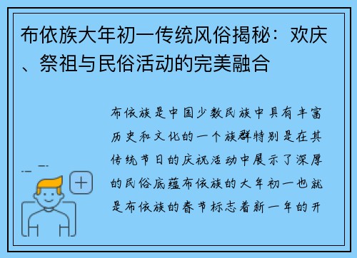 布依族大年初一传统风俗揭秘：欢庆、祭祖与民俗活动的完美融合