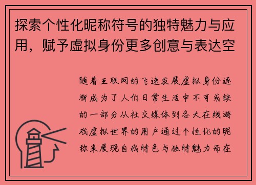探索个性化昵称符号的独特魅力与应用，赋予虚拟身份更多创意与表达空间