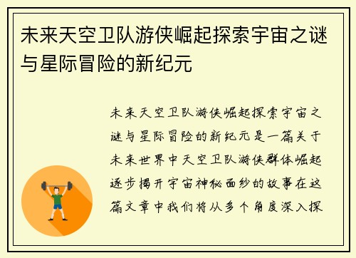 未来天空卫队游侠崛起探索宇宙之谜与星际冒险的新纪元