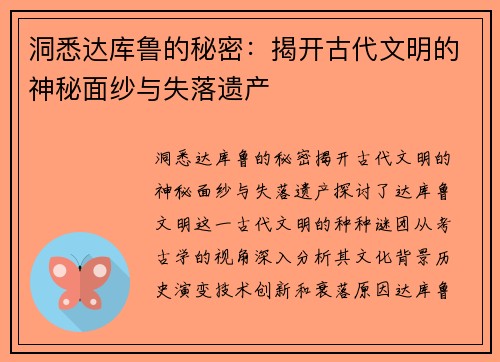 洞悉达库鲁的秘密：揭开古代文明的神秘面纱与失落遗产