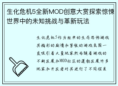 生化危机5全新MOD创意大赏探索惊悚世界中的未知挑战与革新玩法