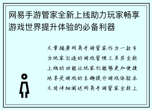 网易手游管家全新上线助力玩家畅享游戏世界提升体验的必备利器