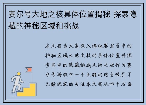 赛尔号大地之核具体位置揭秘 探索隐藏的神秘区域和挑战