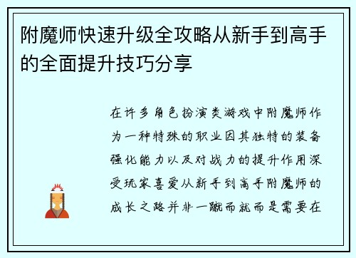 附魔师快速升级全攻略从新手到高手的全面提升技巧分享