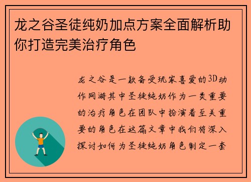 龙之谷圣徒纯奶加点方案全面解析助你打造完美治疗角色