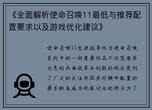 《全面解析使命召唤11最低与推荐配置要求以及游戏优化建议》