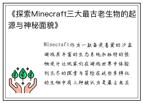 《探索Minecraft三大最古老生物的起源与神秘面貌》