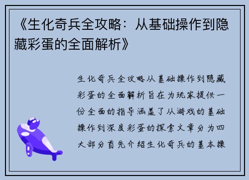 《生化奇兵全攻略：从基础操作到隐藏彩蛋的全面解析》