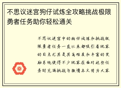 不思议迷宫狗仔试炼全攻略挑战极限勇者任务助你轻松通关