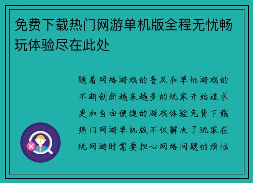 免费下载热门网游单机版全程无忧畅玩体验尽在此处